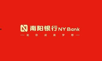 南阳银行最新爆料,揭秘金融创新与风险防控新动态  第3张