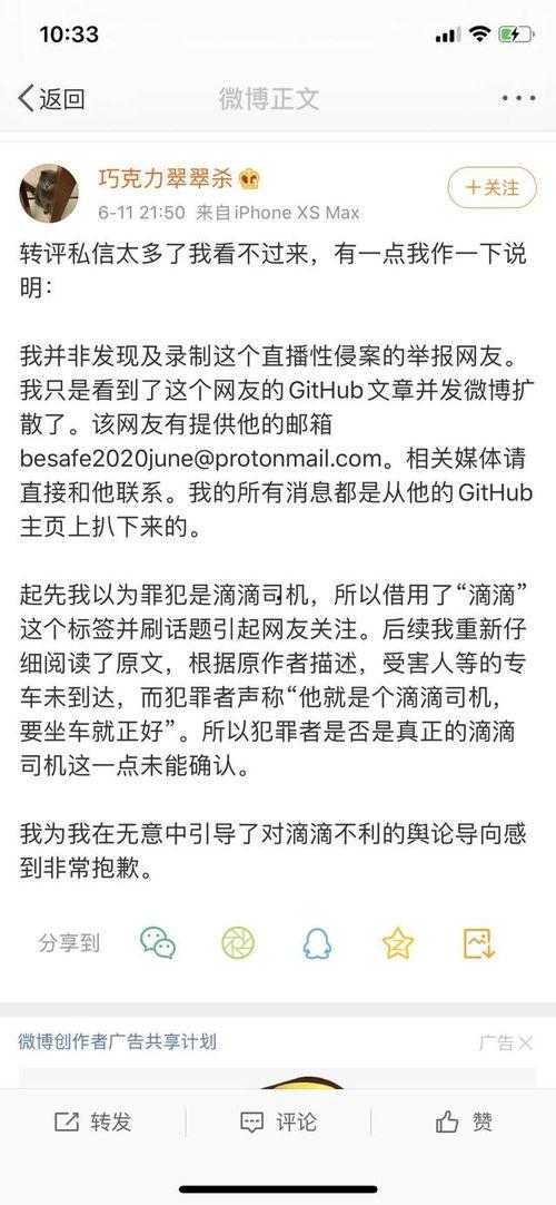 滴滴直播爆料人致歉新闻,公开道歉，反思错误  第2张